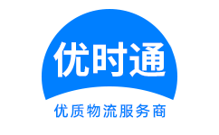 秀英区到香港货运公司，秀英区到台湾快递公司，秀英区至澳门物流公司